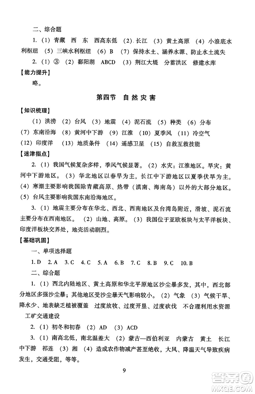 北京師范大學出版社2024年秋京師普教伴你學同步學習手冊八年級地理上冊人教版答案