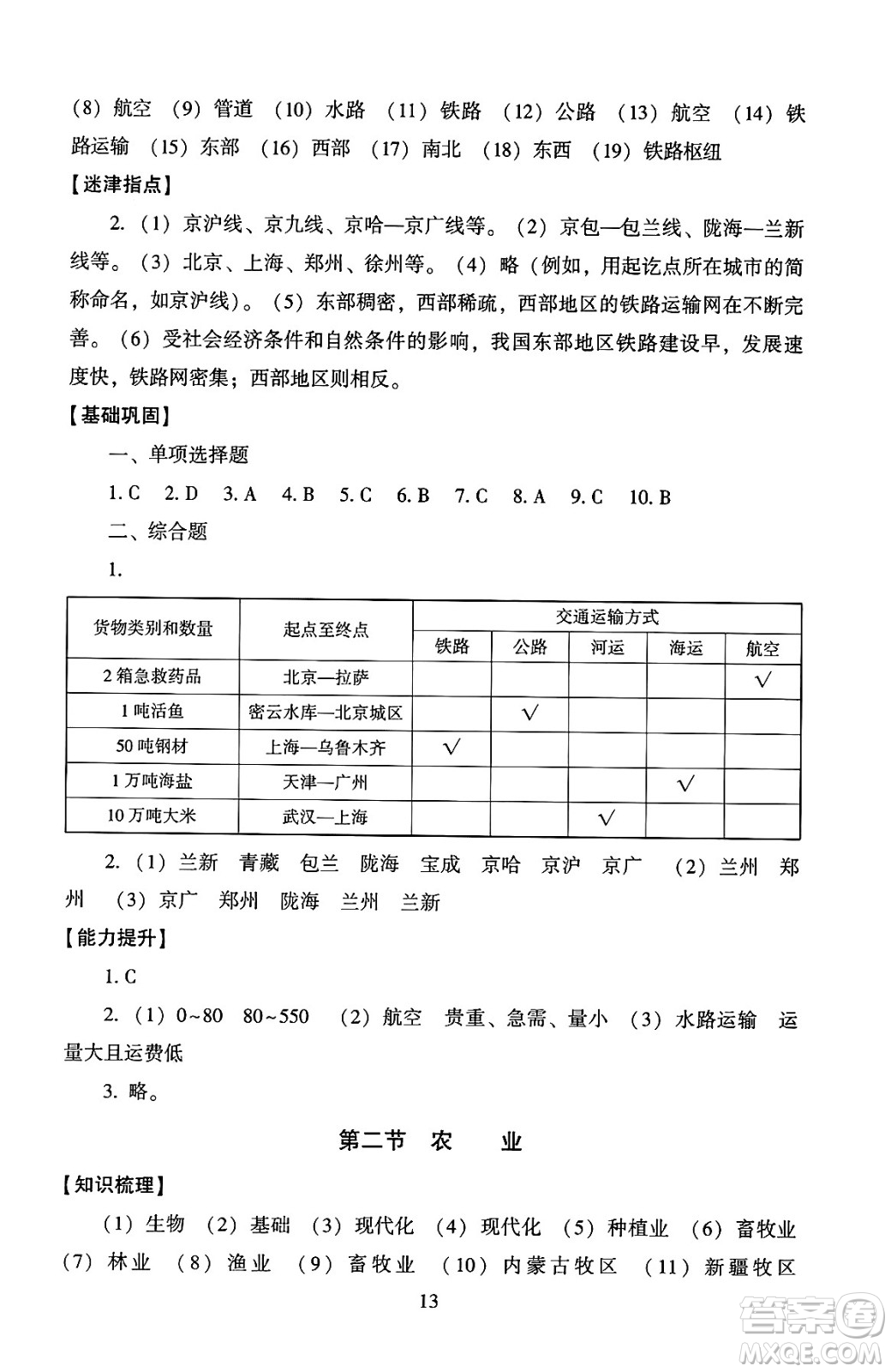 北京師范大學出版社2024年秋京師普教伴你學同步學習手冊八年級地理上冊人教版答案