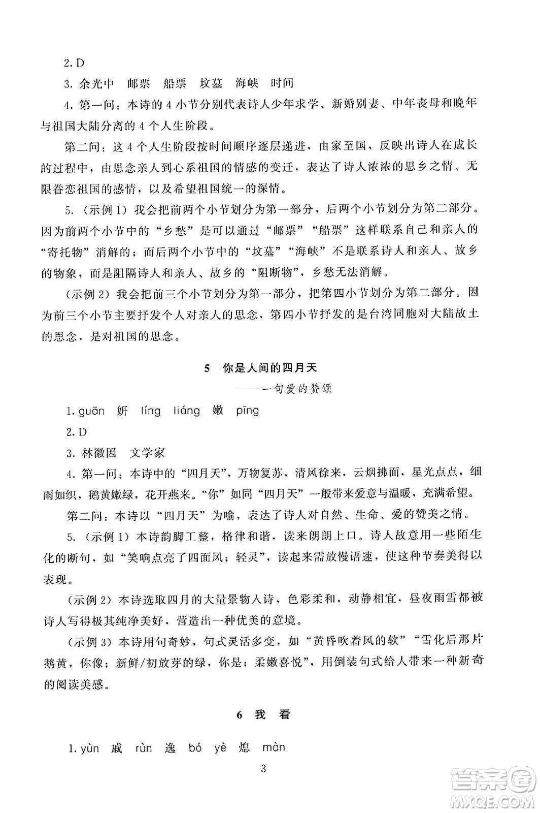 北京師范大學(xué)出版社2024年秋京師普教伴你學(xué)同步學(xué)習(xí)手冊(cè)九年級(jí)語文上冊(cè)人教版答案