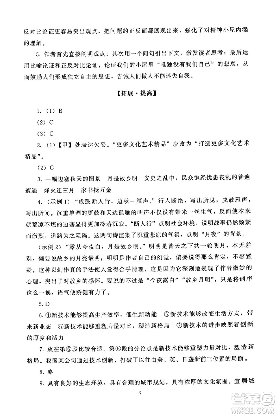 北京師范大學(xué)出版社2024年秋京師普教伴你學(xué)同步學(xué)習(xí)手冊(cè)九年級(jí)語文上冊(cè)人教版答案