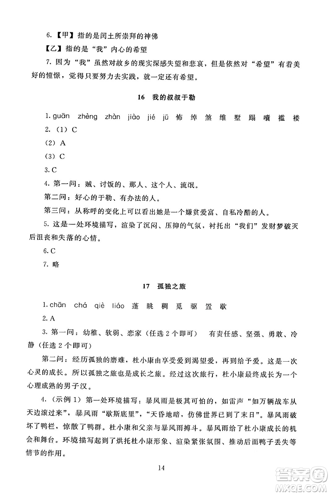 北京師范大學(xué)出版社2024年秋京師普教伴你學(xué)同步學(xué)習(xí)手冊(cè)九年級(jí)語文上冊(cè)人教版答案