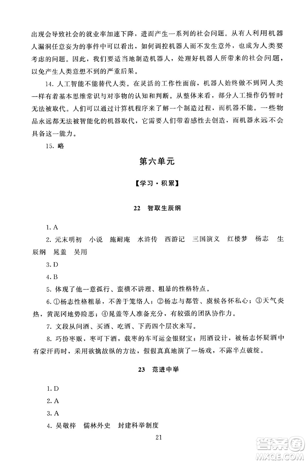 北京師范大學(xué)出版社2024年秋京師普教伴你學(xué)同步學(xué)習(xí)手冊(cè)九年級(jí)語文上冊(cè)人教版答案