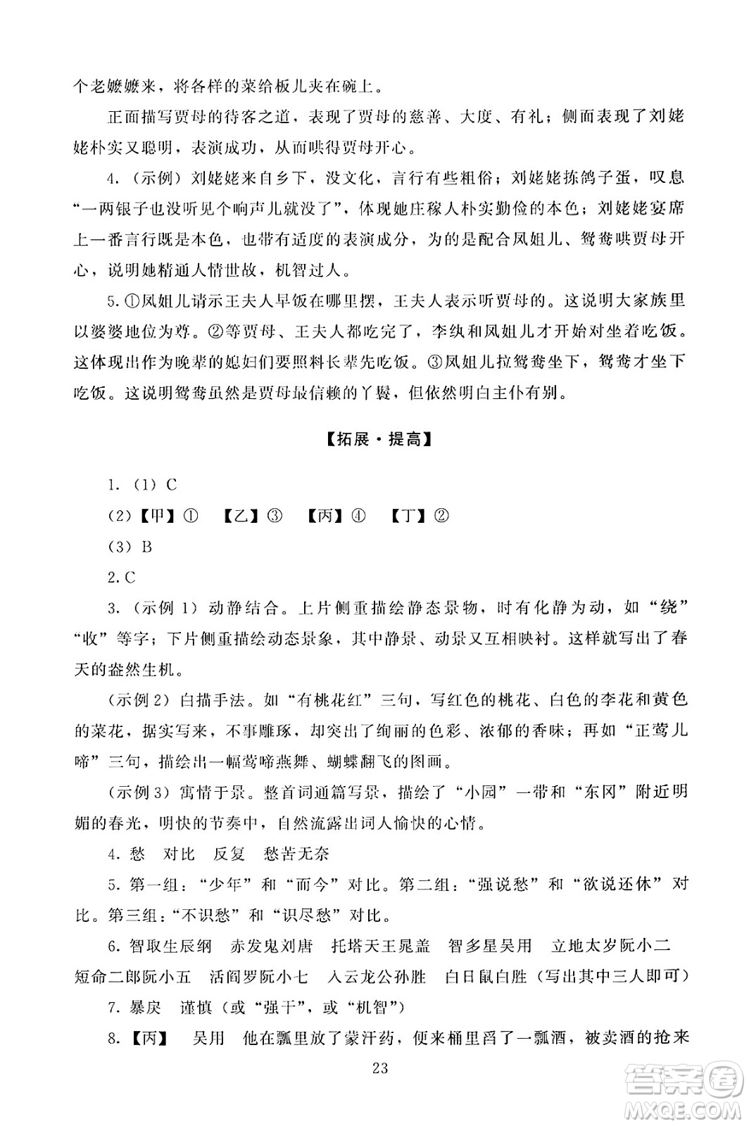 北京師范大學(xué)出版社2024年秋京師普教伴你學(xué)同步學(xué)習(xí)手冊(cè)九年級(jí)語文上冊(cè)人教版答案