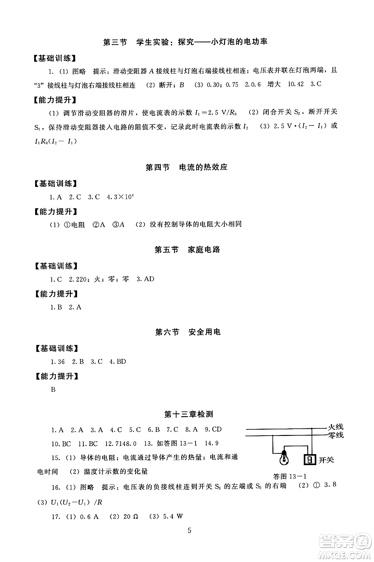 北京師范大學(xué)出版社2025年秋京師普教伴你學(xué)同步學(xué)習(xí)手冊九年級(jí)物理全一冊北師大版答案