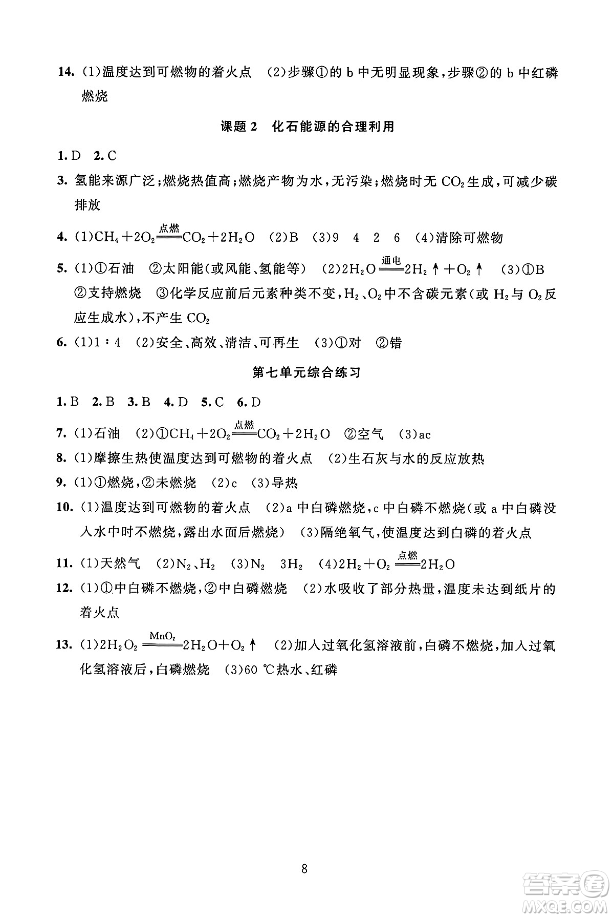 北京師范大學(xué)出版社2024年秋京師普教伴你學(xué)同步學(xué)習(xí)手冊九年級化學(xué)上冊人教版答案