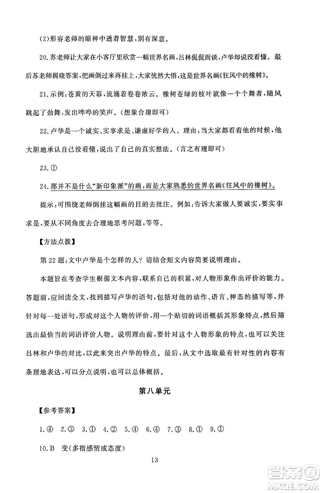 北京師范大學(xué)出版社2024年秋京師普教伴你學(xué)同步學(xué)習(xí)手冊六年級語文上冊人教版答案