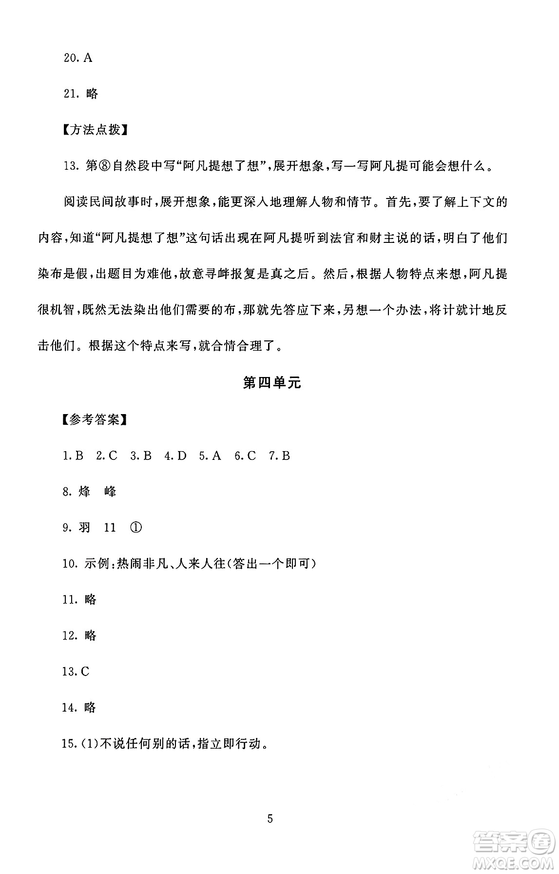 北京師范大學(xué)出版社2024年秋京師普教伴你學(xué)同步學(xué)習(xí)手冊(cè)五年級(jí)語(yǔ)文上冊(cè)人教版答案