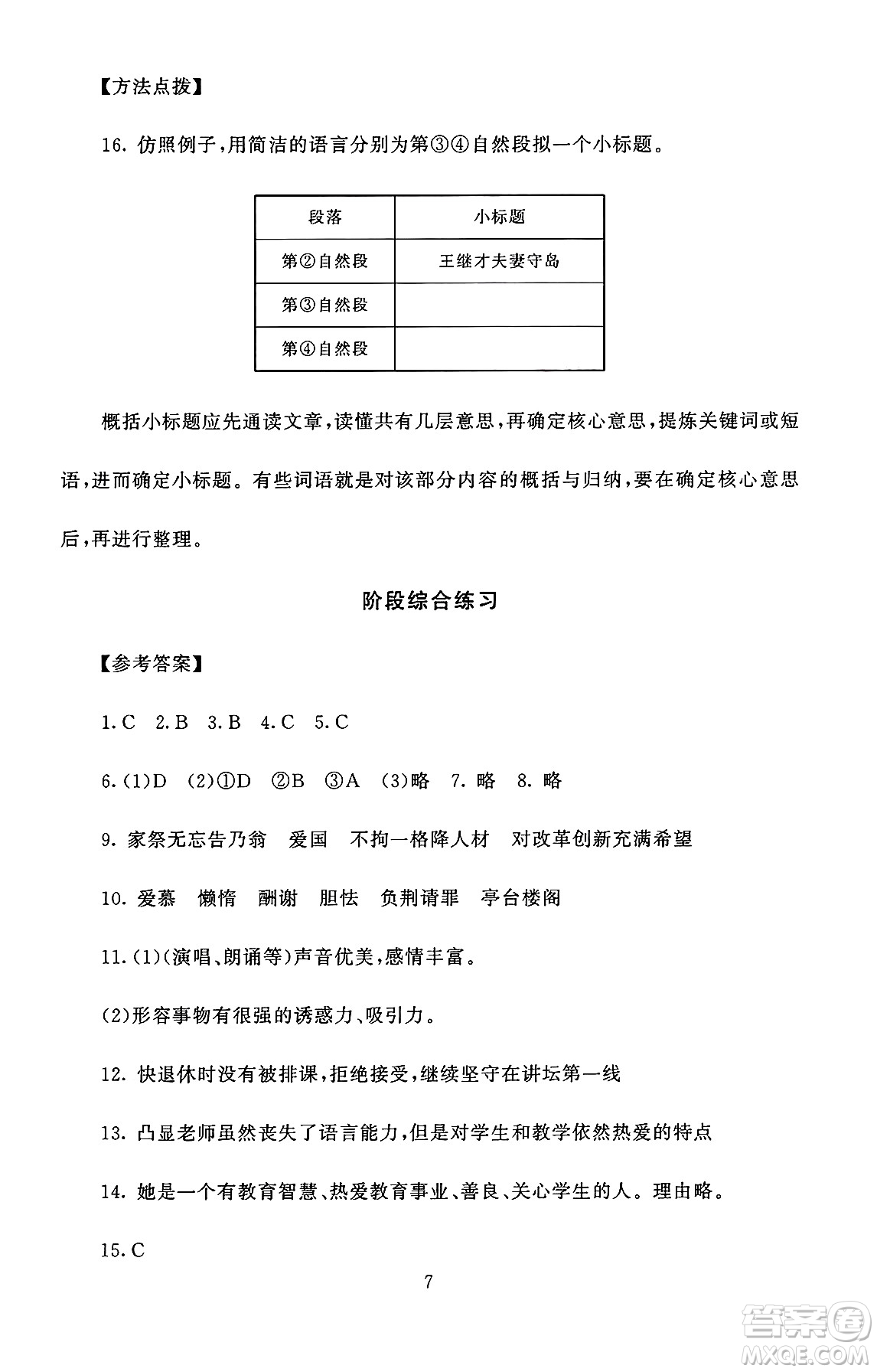 北京師范大學(xué)出版社2024年秋京師普教伴你學(xué)同步學(xué)習(xí)手冊(cè)五年級(jí)語(yǔ)文上冊(cè)人教版答案