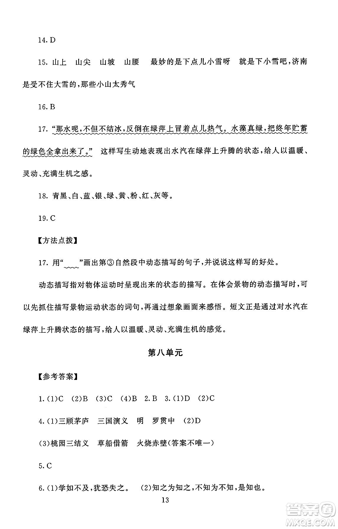 北京師范大學(xué)出版社2024年秋京師普教伴你學(xué)同步學(xué)習(xí)手冊(cè)五年級(jí)語(yǔ)文上冊(cè)人教版答案