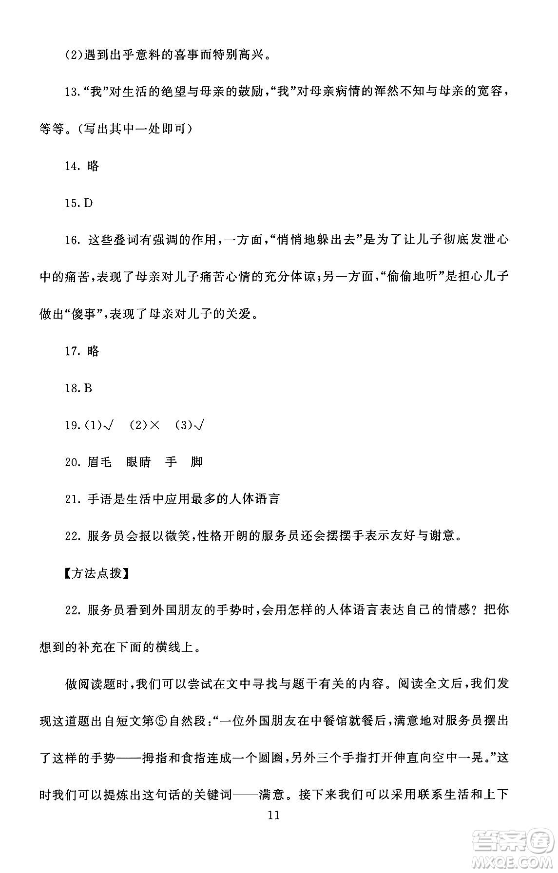 北京師范大學(xué)出版社2024年秋京師普教伴你學(xué)同步學(xué)習(xí)手冊(cè)五年級(jí)語(yǔ)文上冊(cè)人教版答案