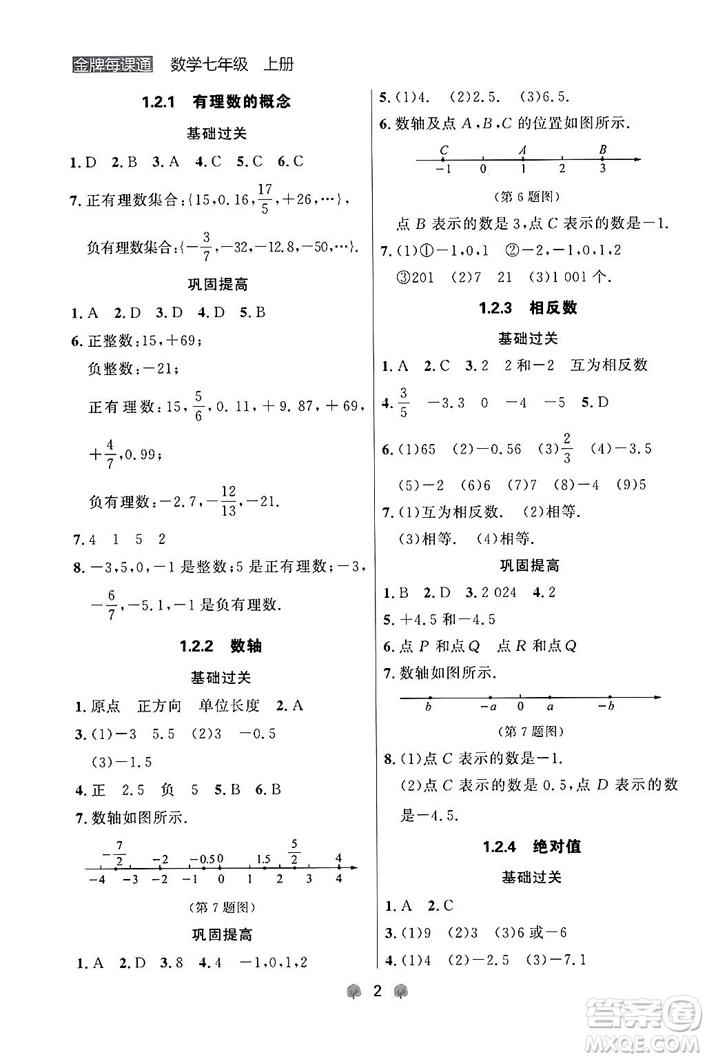 大連出版社2024年秋點石成金金牌每課通七年級數(shù)學上冊人教版遼寧專版答案