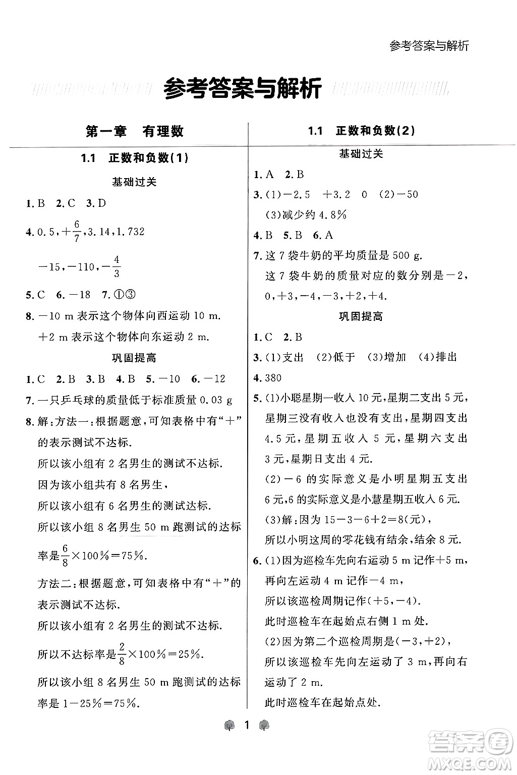 大連出版社2024年秋點石成金金牌每課通七年級數(shù)學上冊人教版遼寧專版答案