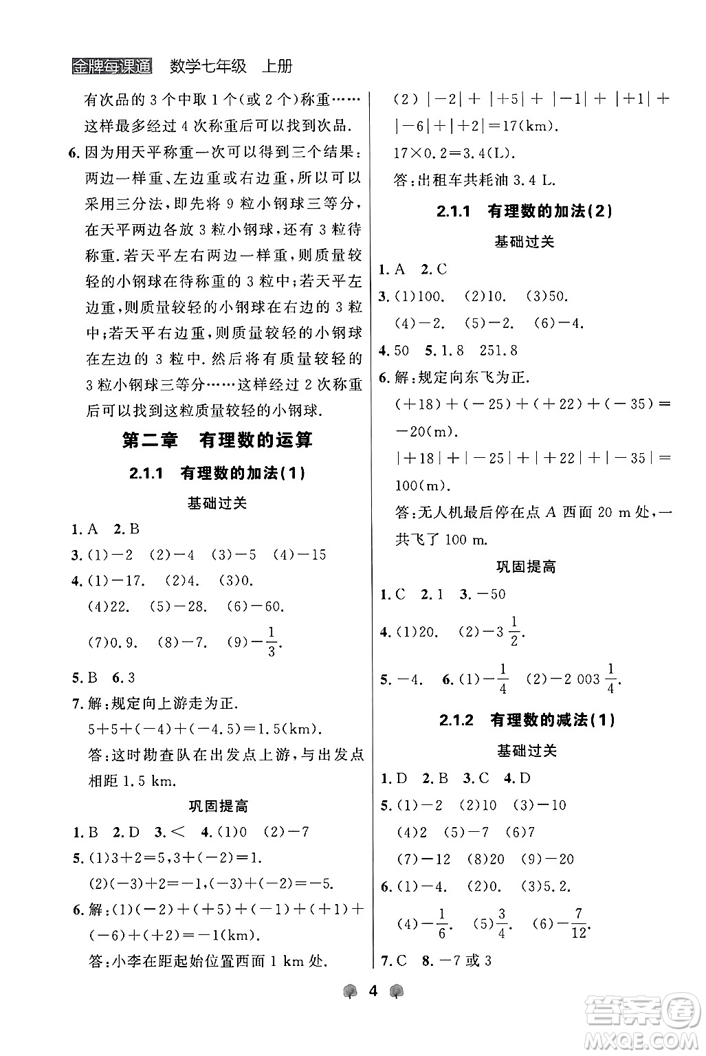 大連出版社2024年秋點石成金金牌每課通七年級數(shù)學上冊人教版遼寧專版答案