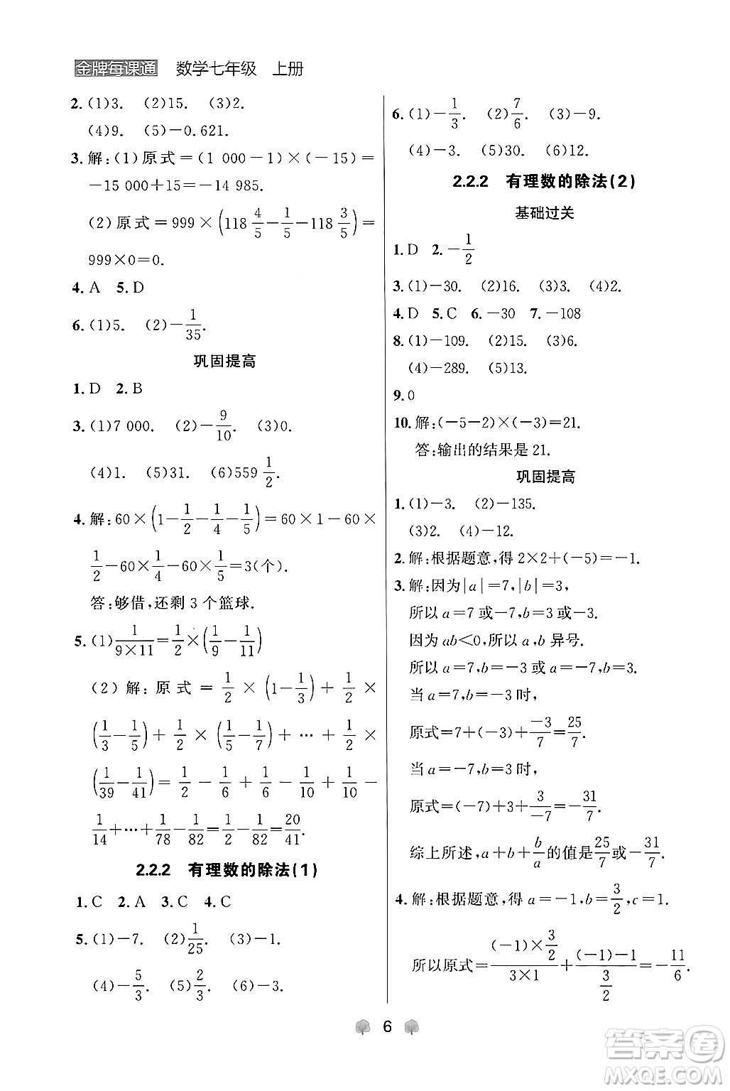 大連出版社2024年秋點石成金金牌每課通七年級數(shù)學上冊人教版遼寧專版答案