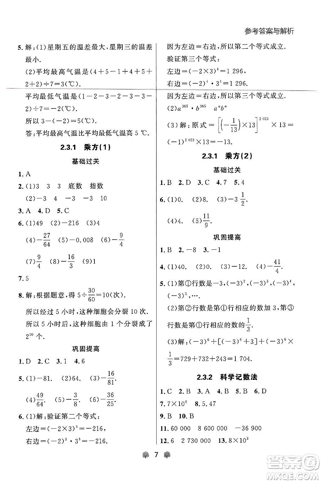 大連出版社2024年秋點石成金金牌每課通七年級數(shù)學上冊人教版遼寧專版答案