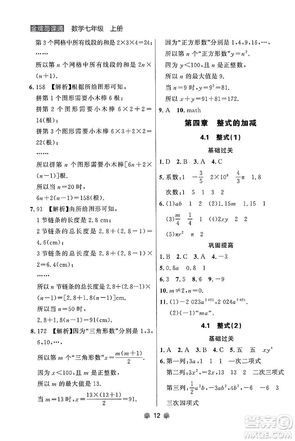 大連出版社2024年秋點石成金金牌每課通七年級數(shù)學上冊人教版遼寧專版答案