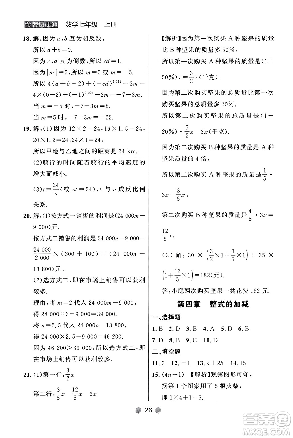 大連出版社2024年秋點石成金金牌每課通七年級數(shù)學上冊人教版遼寧專版答案