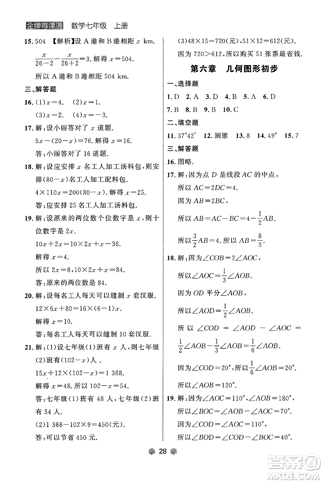 大連出版社2024年秋點石成金金牌每課通七年級數(shù)學上冊人教版遼寧專版答案