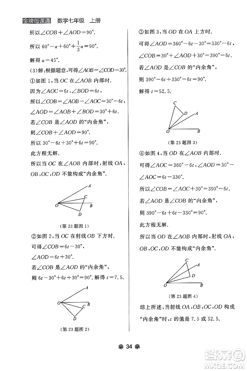 大連出版社2024年秋點石成金金牌每課通七年級數(shù)學上冊人教版遼寧專版答案