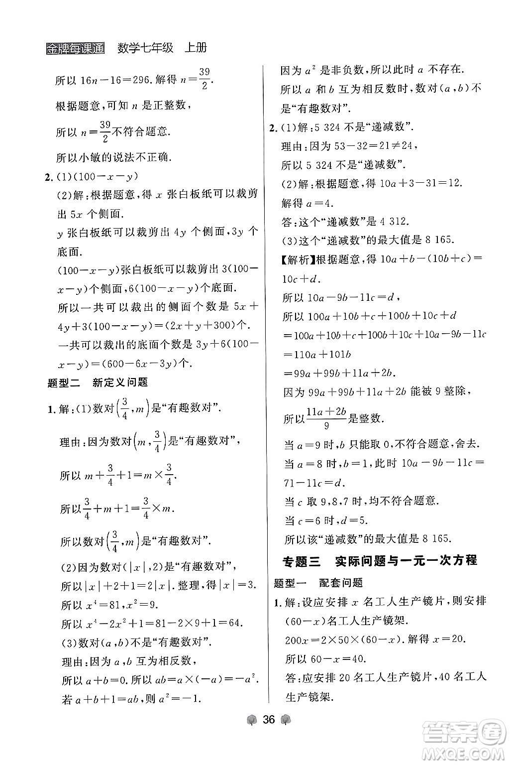 大連出版社2024年秋點石成金金牌每課通七年級數(shù)學上冊人教版遼寧專版答案