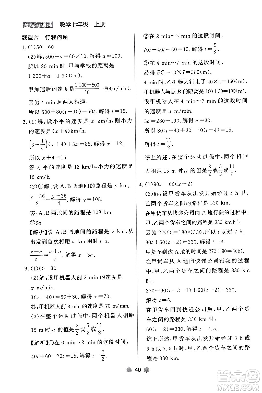 大連出版社2024年秋點石成金金牌每課通七年級數(shù)學上冊人教版遼寧專版答案