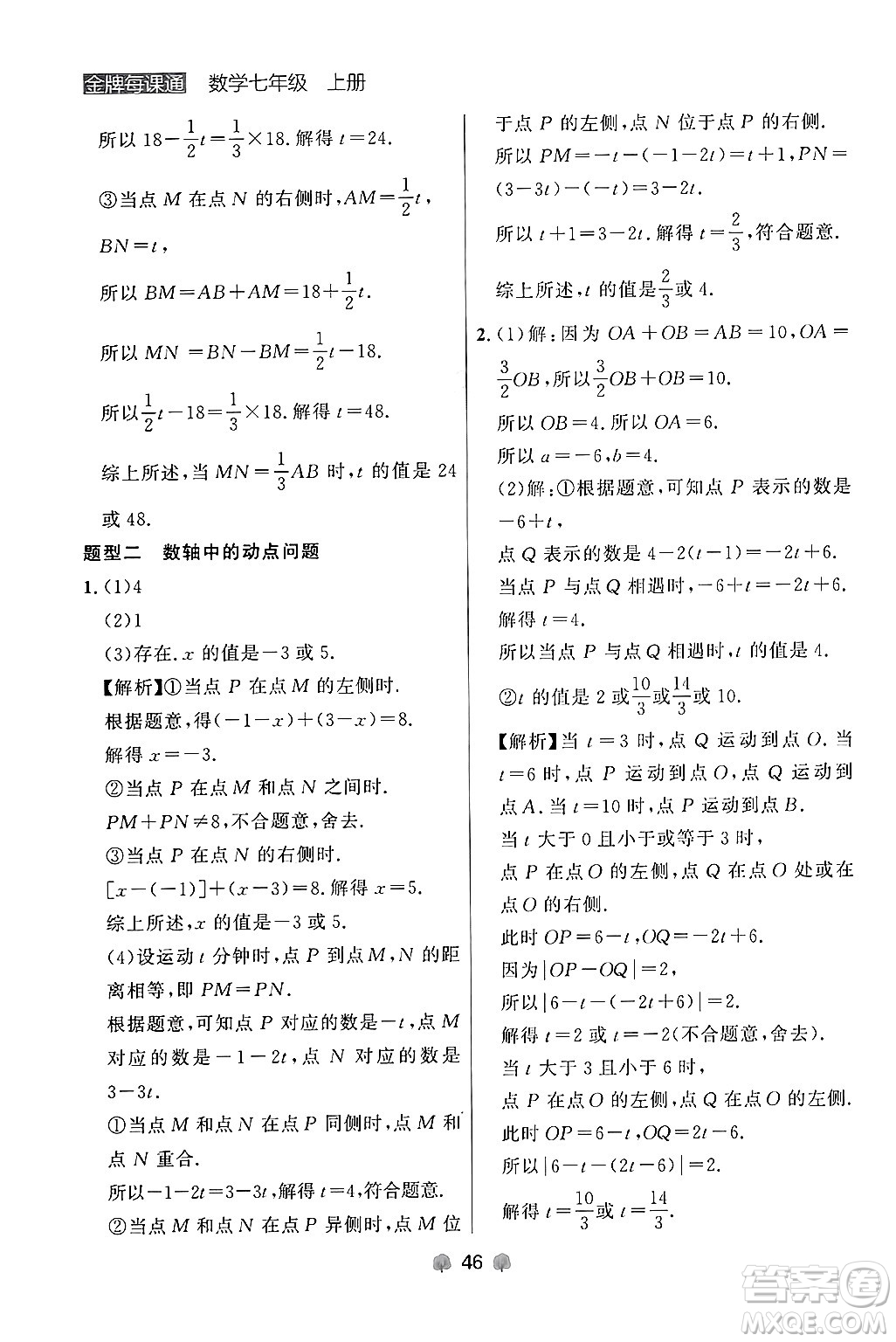 大連出版社2024年秋點石成金金牌每課通七年級數(shù)學上冊人教版遼寧專版答案