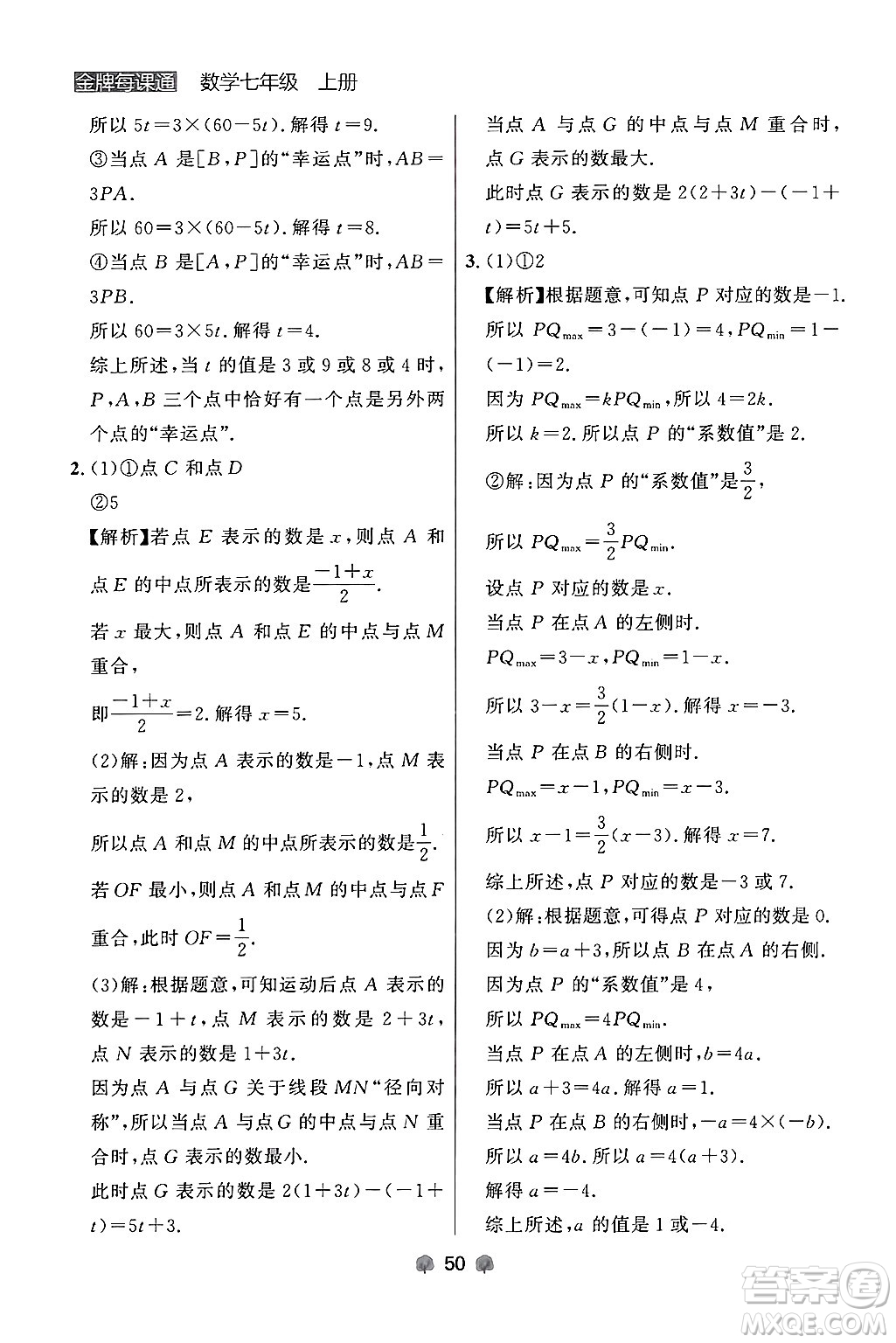 大連出版社2024年秋點石成金金牌每課通七年級數(shù)學上冊人教版遼寧專版答案