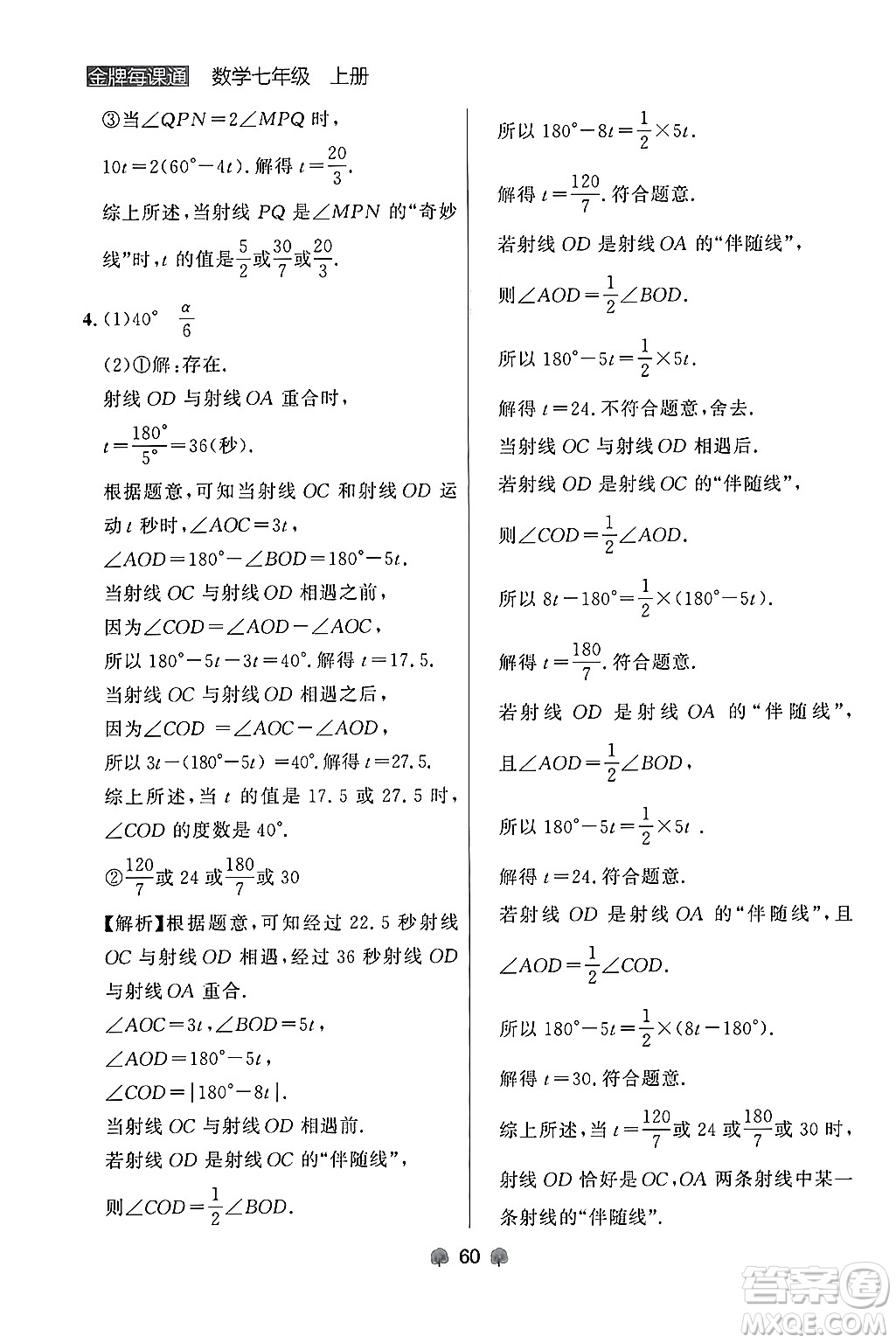 大連出版社2024年秋點石成金金牌每課通七年級數(shù)學上冊人教版遼寧專版答案