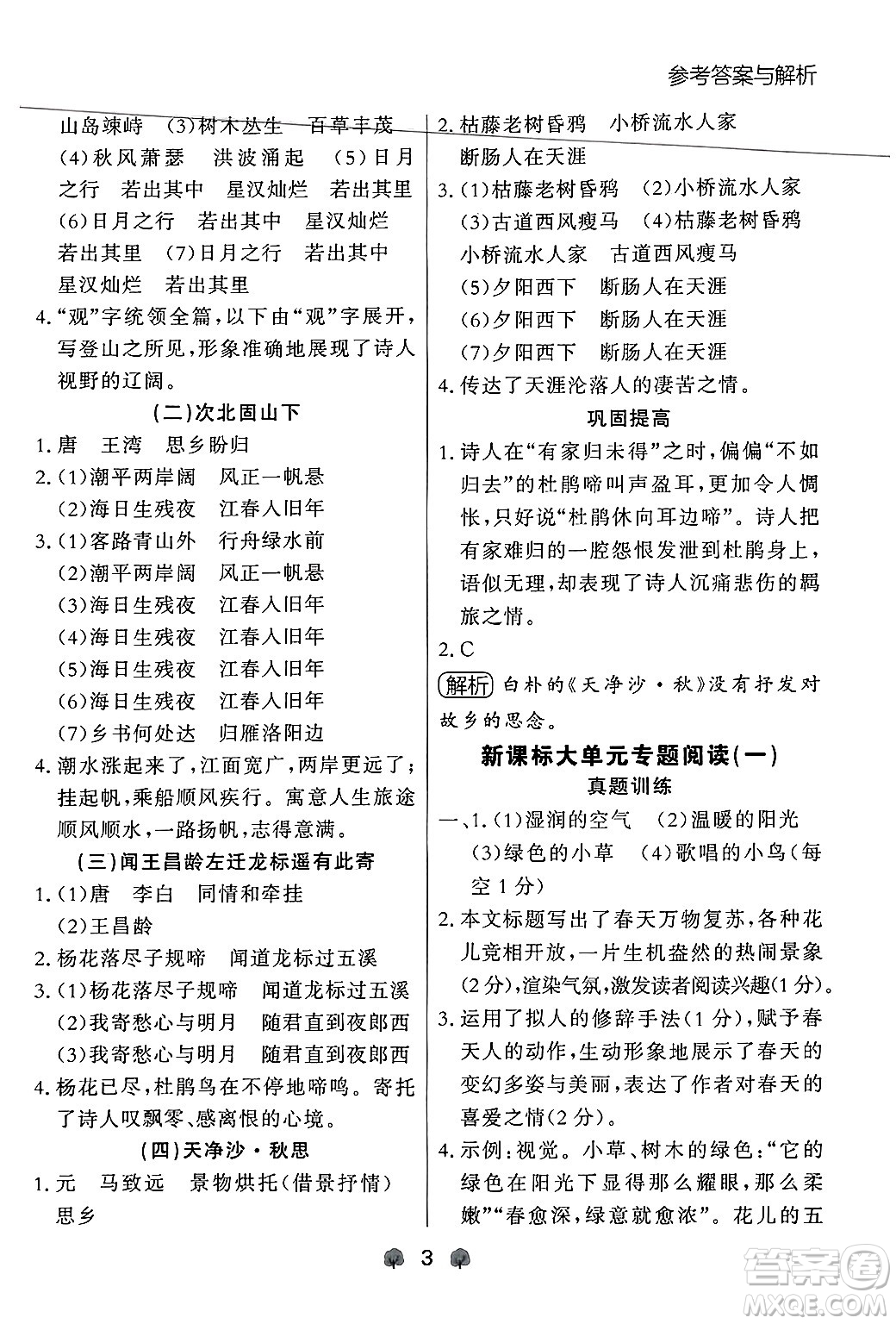 大連出版社2024年秋點(diǎn)石成金金牌每課通七年級(jí)語(yǔ)文上冊(cè)人教版遼寧專版答案