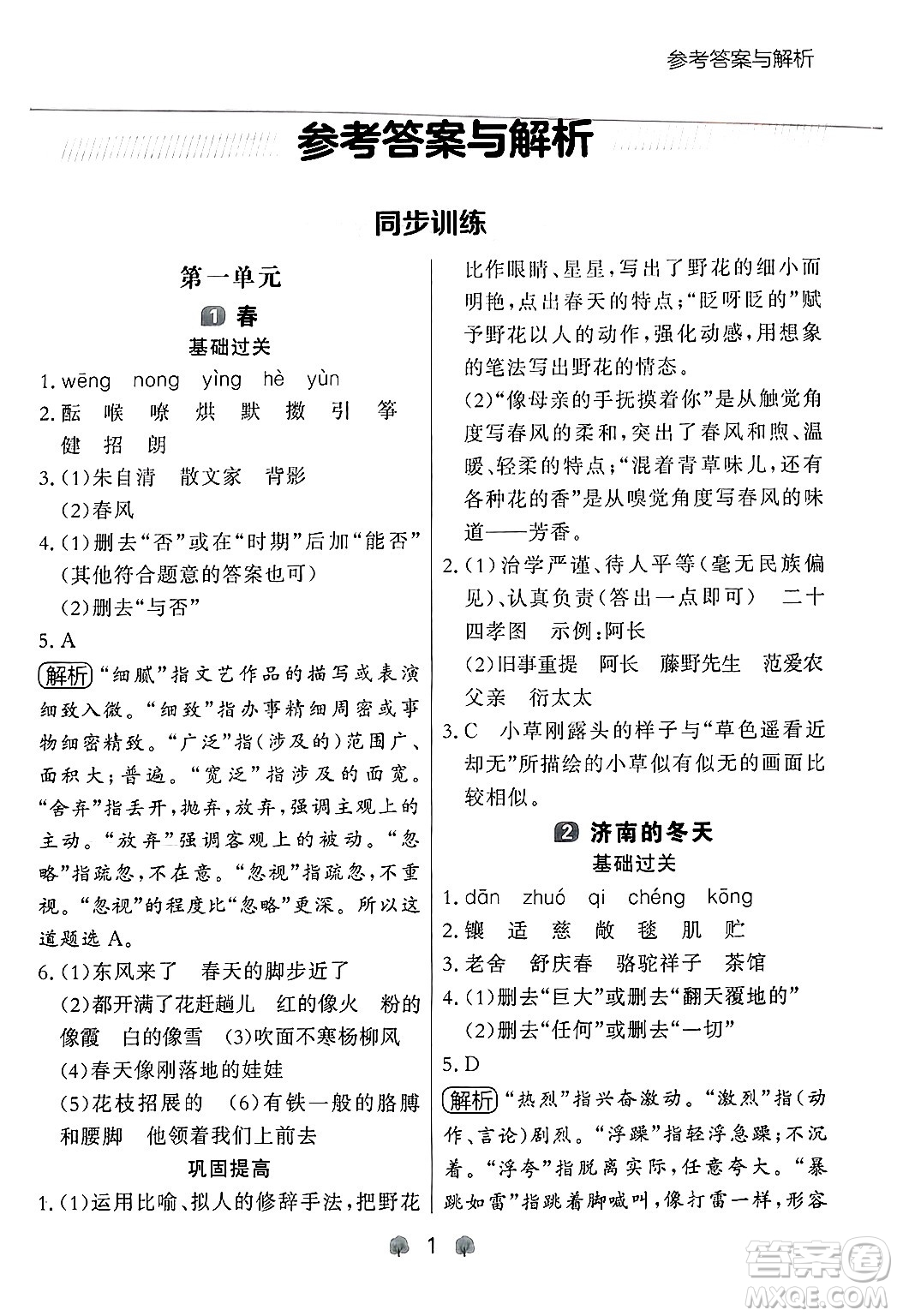 大連出版社2024年秋點(diǎn)石成金金牌每課通七年級(jí)語(yǔ)文上冊(cè)人教版遼寧專版答案