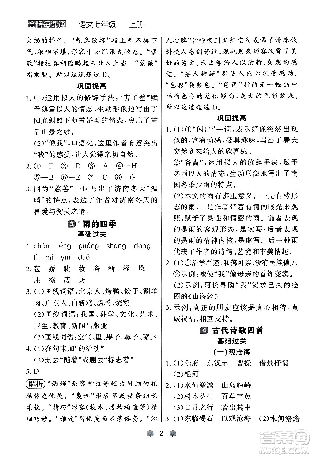 大連出版社2024年秋點(diǎn)石成金金牌每課通七年級(jí)語(yǔ)文上冊(cè)人教版遼寧專版答案