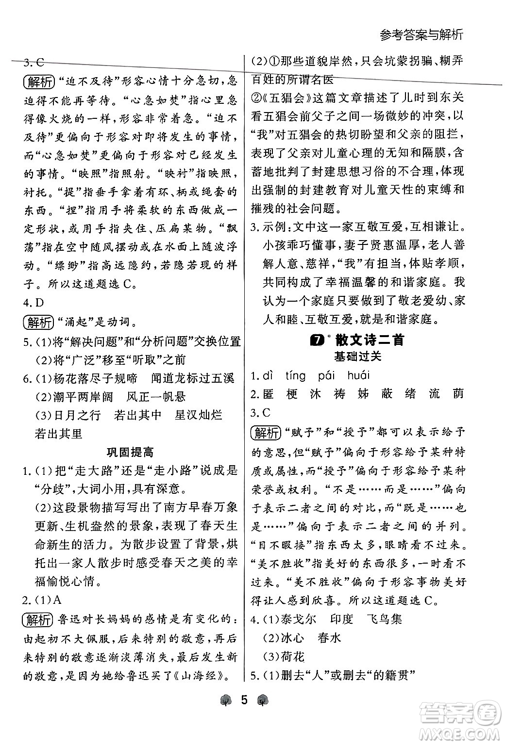 大連出版社2024年秋點(diǎn)石成金金牌每課通七年級(jí)語(yǔ)文上冊(cè)人教版遼寧專版答案