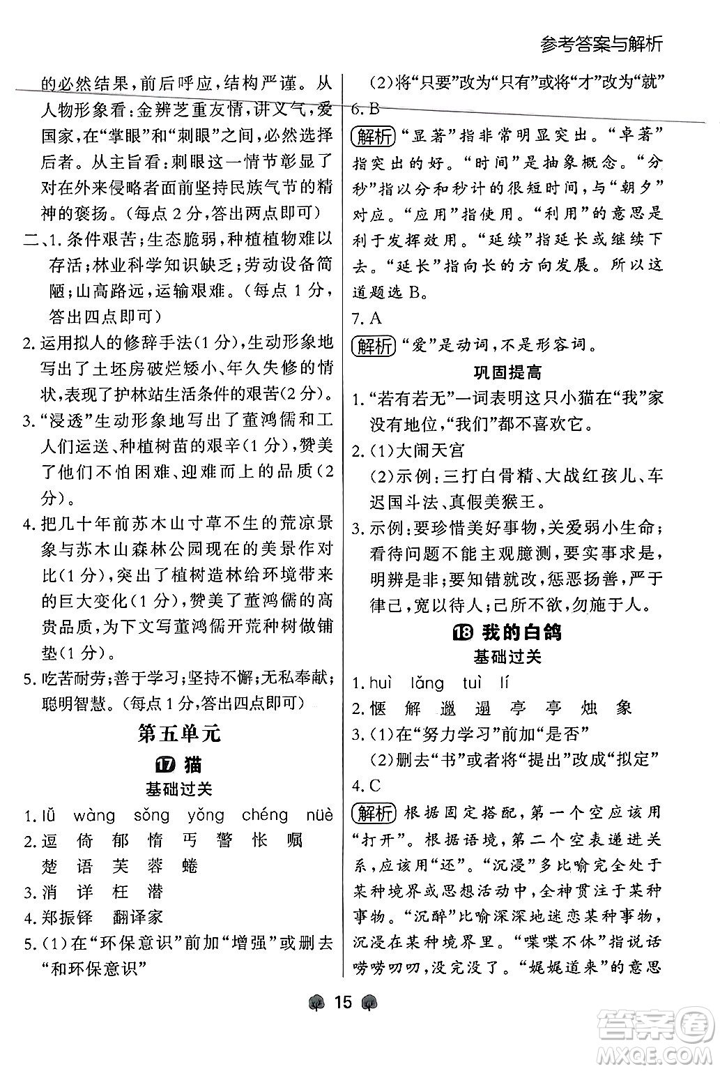 大連出版社2024年秋點(diǎn)石成金金牌每課通七年級(jí)語(yǔ)文上冊(cè)人教版遼寧專版答案