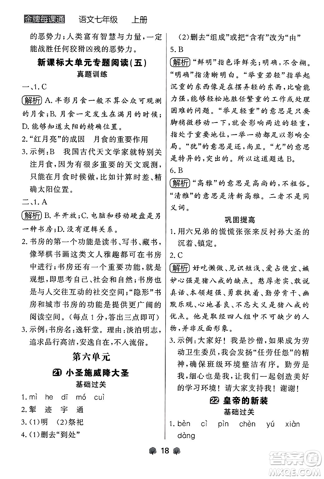 大連出版社2024年秋點(diǎn)石成金金牌每課通七年級(jí)語(yǔ)文上冊(cè)人教版遼寧專版答案