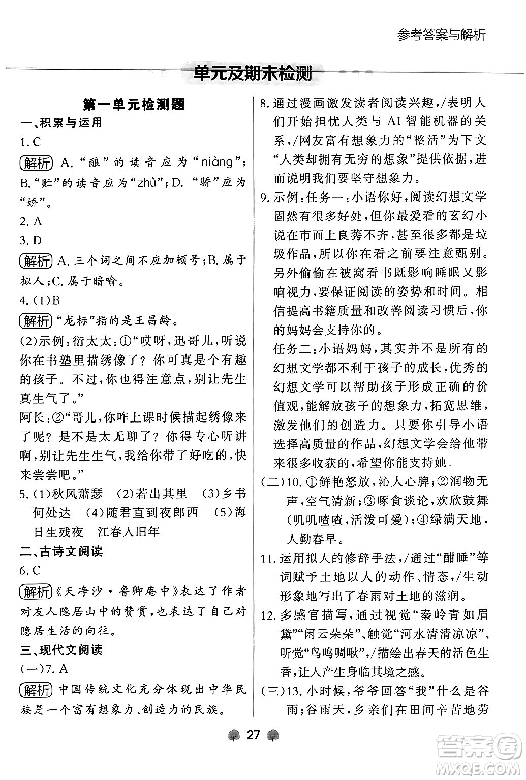 大連出版社2024年秋點(diǎn)石成金金牌每課通七年級(jí)語(yǔ)文上冊(cè)人教版遼寧專版答案