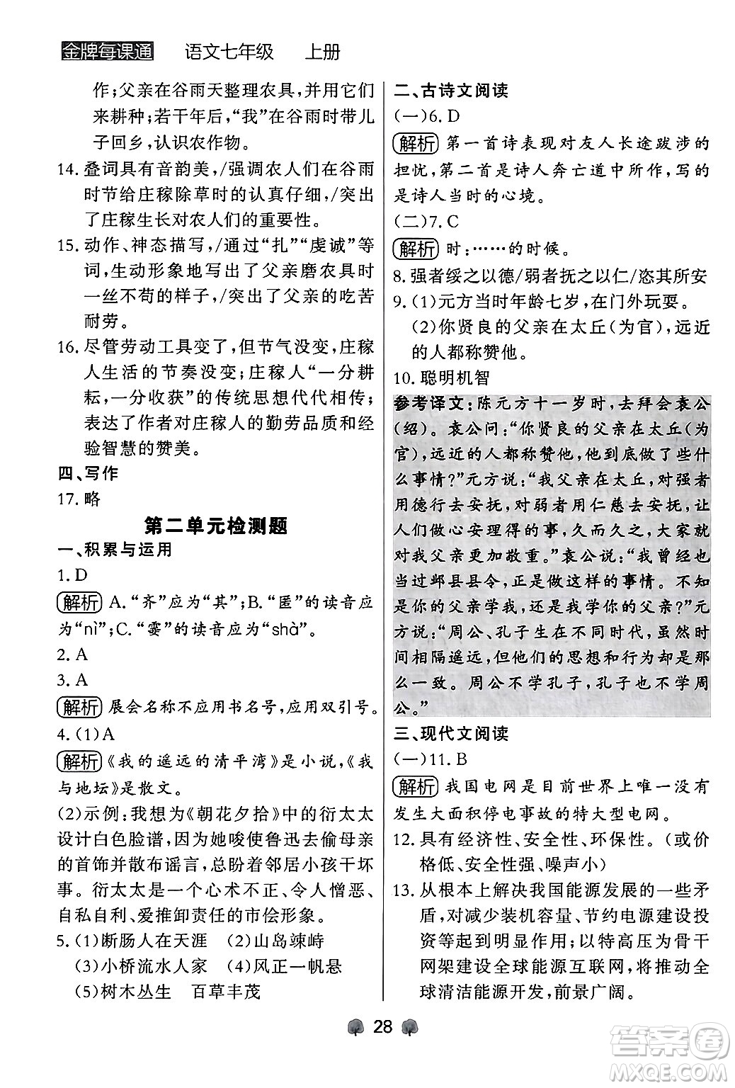 大連出版社2024年秋點(diǎn)石成金金牌每課通七年級(jí)語(yǔ)文上冊(cè)人教版遼寧專版答案