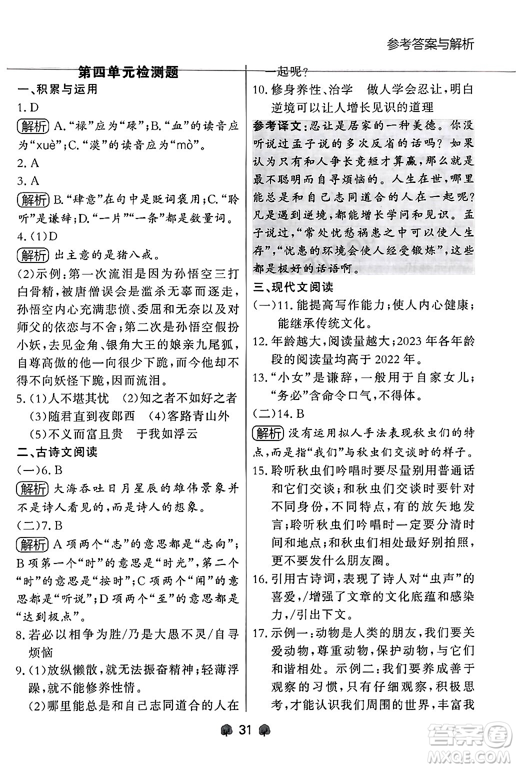 大連出版社2024年秋點(diǎn)石成金金牌每課通七年級(jí)語(yǔ)文上冊(cè)人教版遼寧專版答案