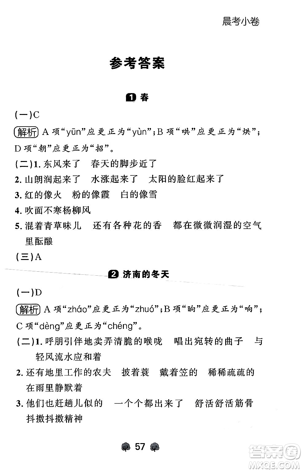 大連出版社2024年秋點(diǎn)石成金金牌每課通七年級(jí)語(yǔ)文上冊(cè)人教版遼寧專版答案