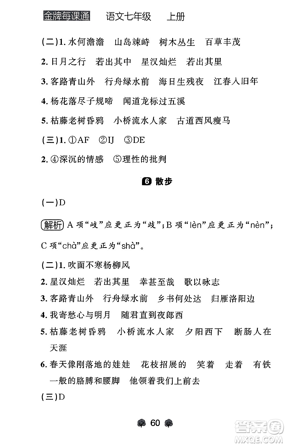 大連出版社2024年秋點(diǎn)石成金金牌每課通七年級(jí)語(yǔ)文上冊(cè)人教版遼寧專版答案