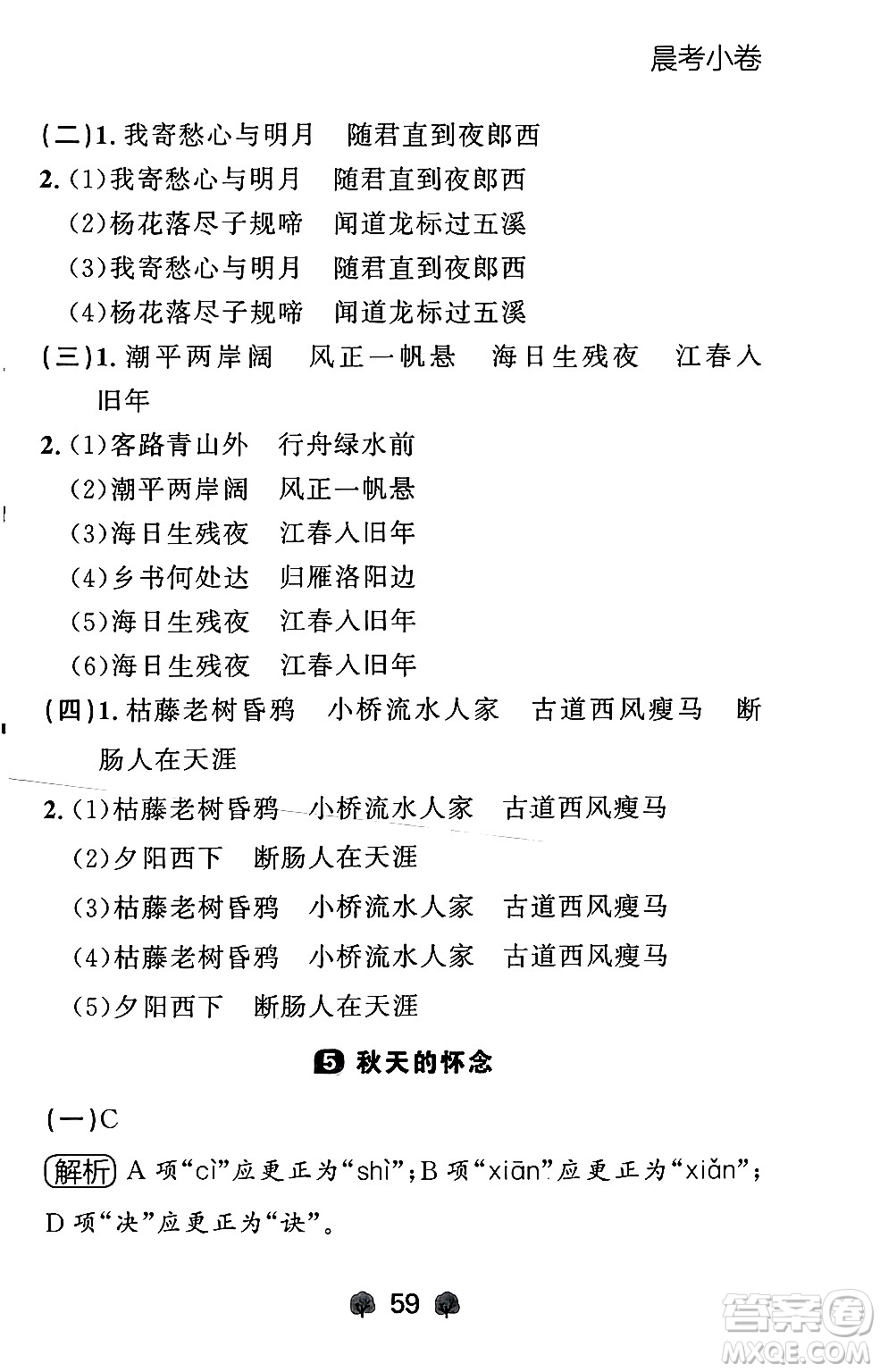 大連出版社2024年秋點(diǎn)石成金金牌每課通七年級(jí)語(yǔ)文上冊(cè)人教版遼寧專版答案