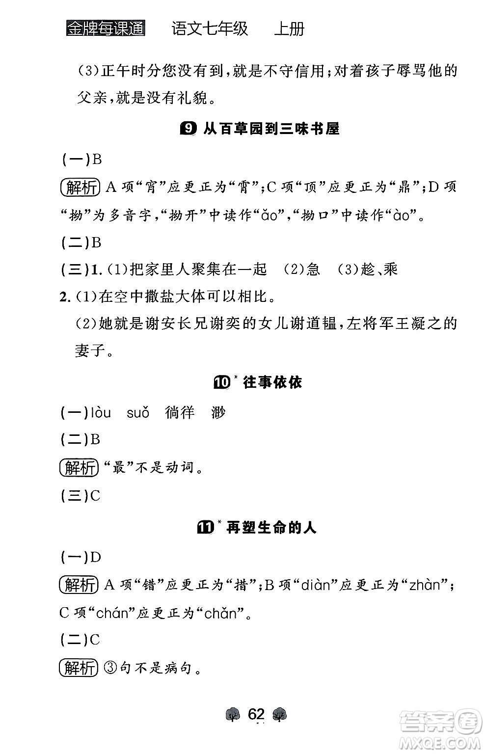 大連出版社2024年秋點(diǎn)石成金金牌每課通七年級(jí)語(yǔ)文上冊(cè)人教版遼寧專版答案