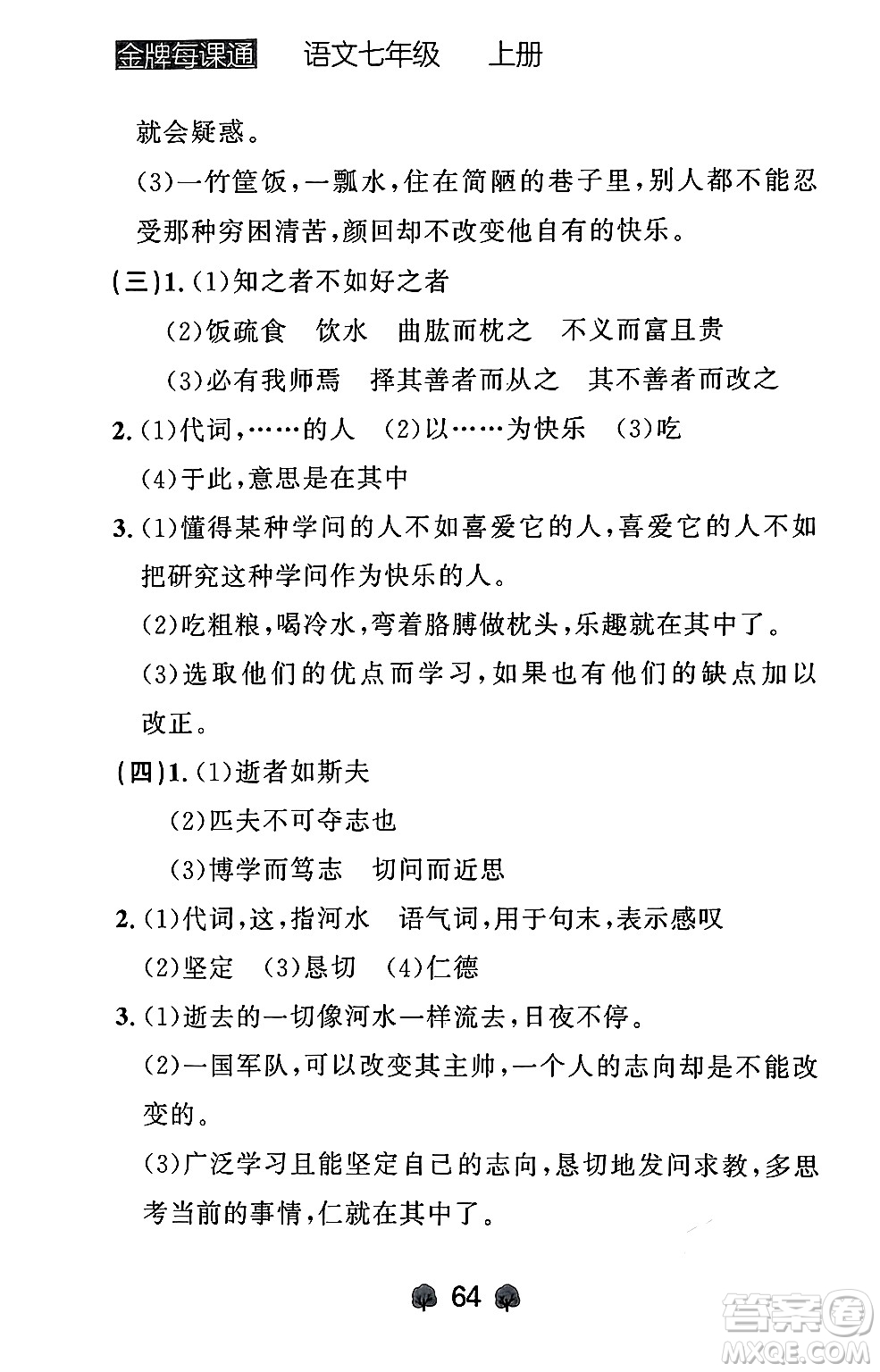 大連出版社2024年秋點(diǎn)石成金金牌每課通七年級(jí)語(yǔ)文上冊(cè)人教版遼寧專版答案