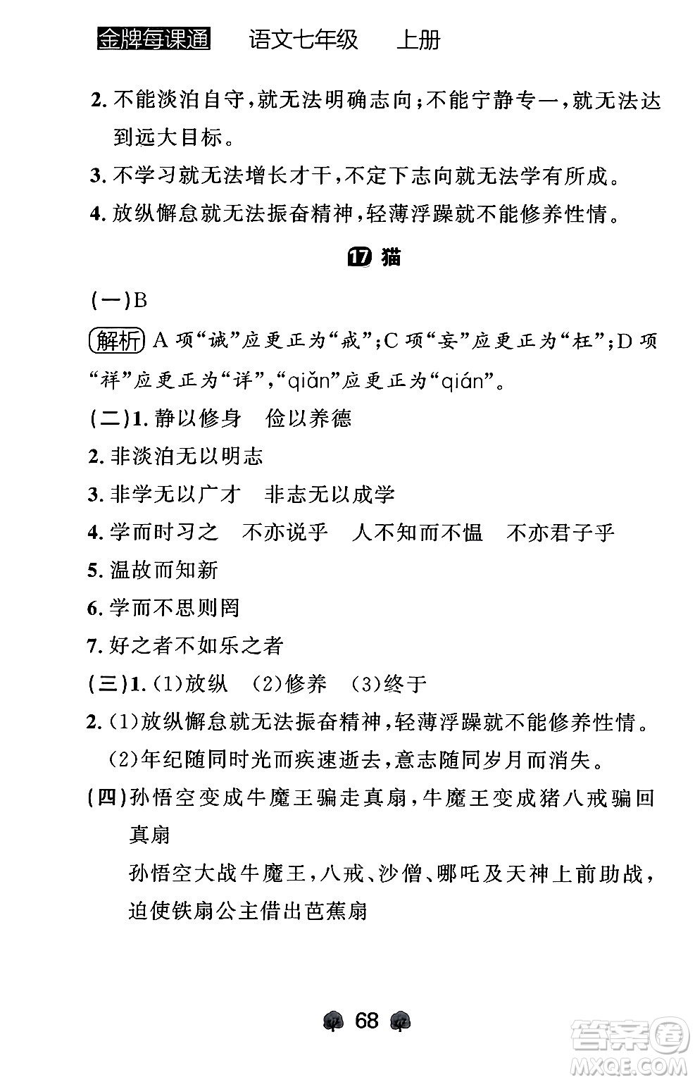 大連出版社2024年秋點(diǎn)石成金金牌每課通七年級(jí)語(yǔ)文上冊(cè)人教版遼寧專版答案