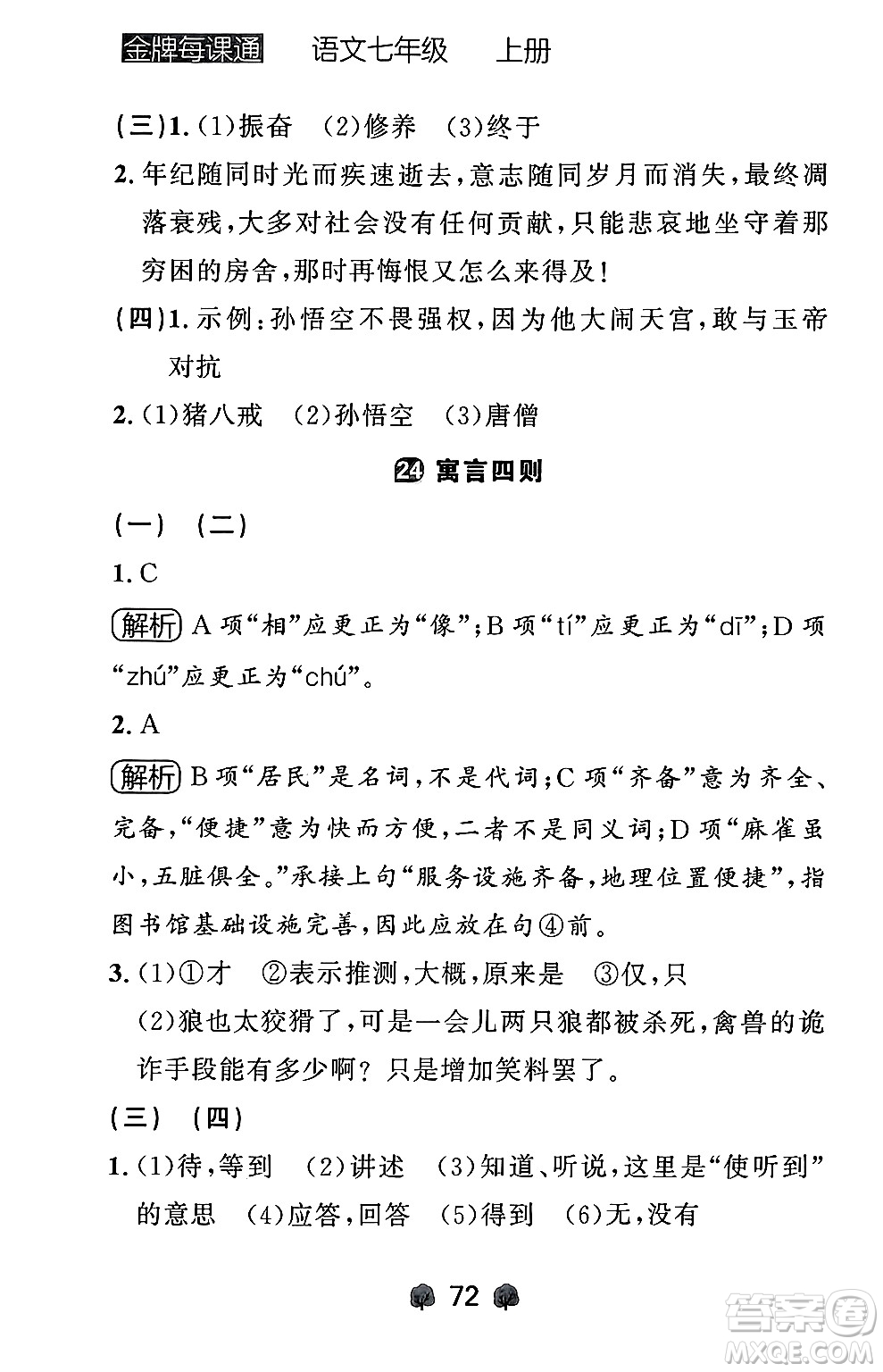 大連出版社2024年秋點(diǎn)石成金金牌每課通七年級(jí)語(yǔ)文上冊(cè)人教版遼寧專版答案