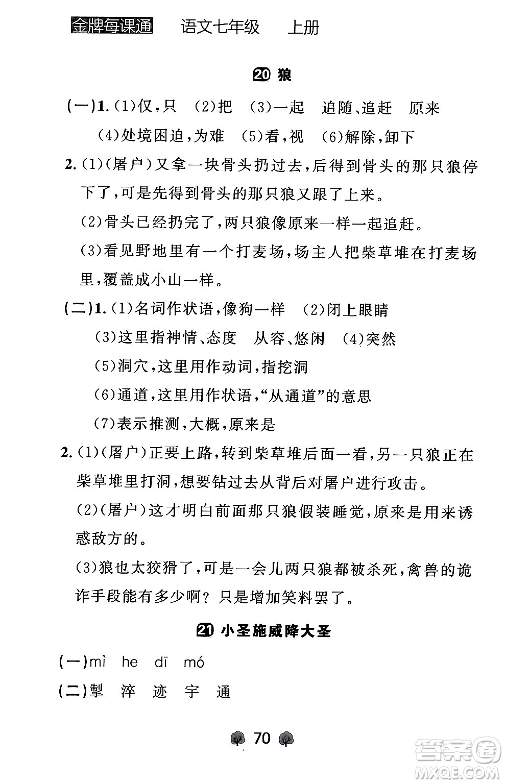 大連出版社2024年秋點(diǎn)石成金金牌每課通七年級(jí)語(yǔ)文上冊(cè)人教版遼寧專版答案