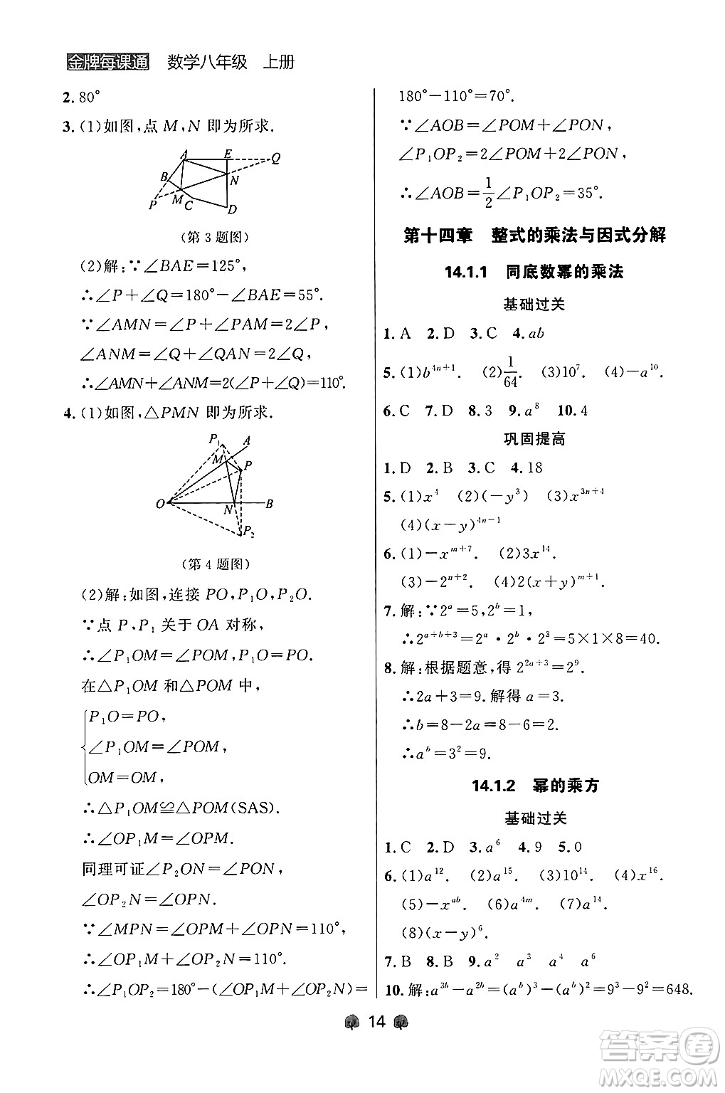 大連出版社2024年秋點(diǎn)石成金金牌每課通八年級(jí)數(shù)學(xué)上冊(cè)人教版遼寧專版答案