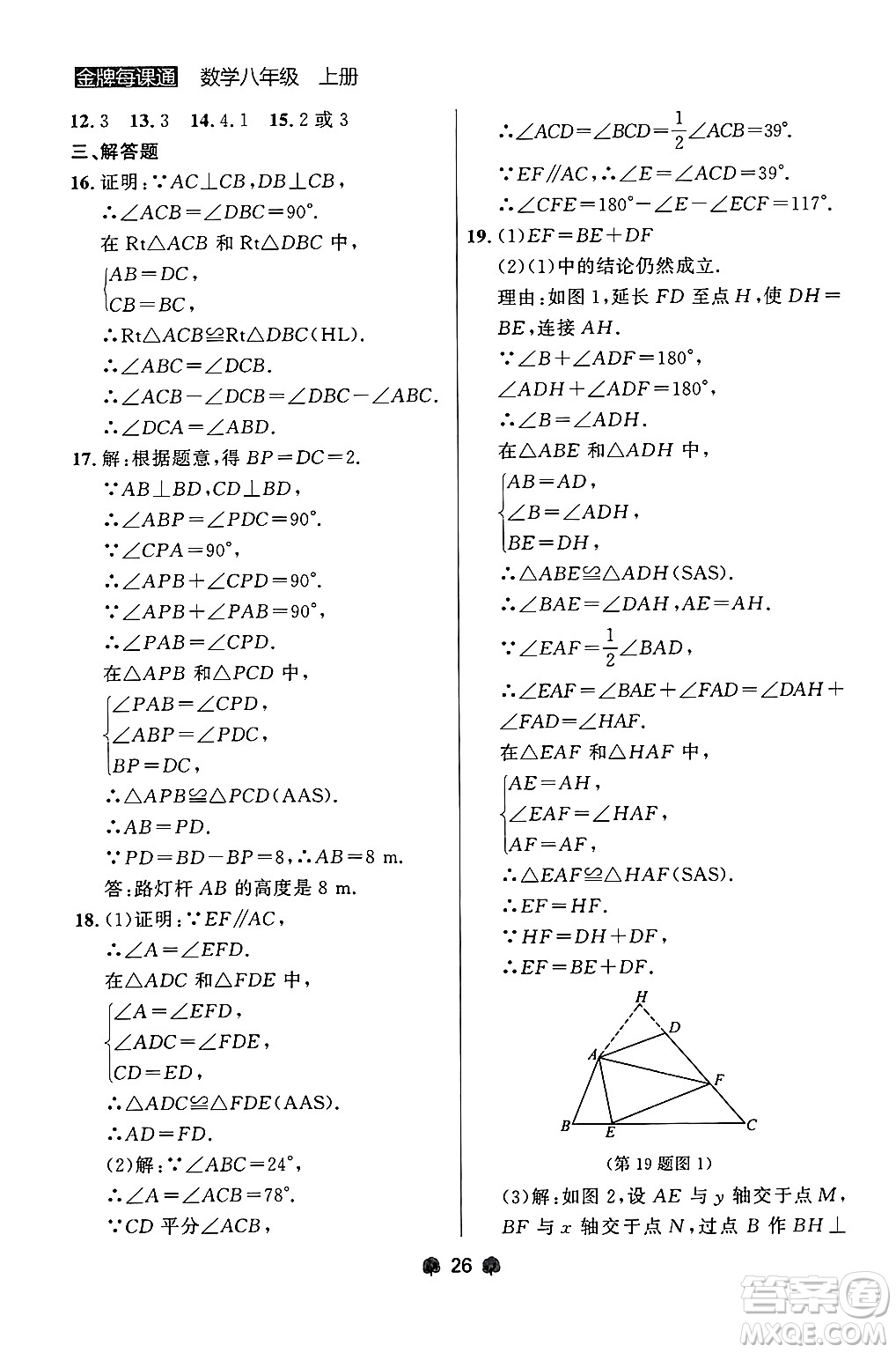 大連出版社2024年秋點(diǎn)石成金金牌每課通八年級(jí)數(shù)學(xué)上冊(cè)人教版遼寧專版答案