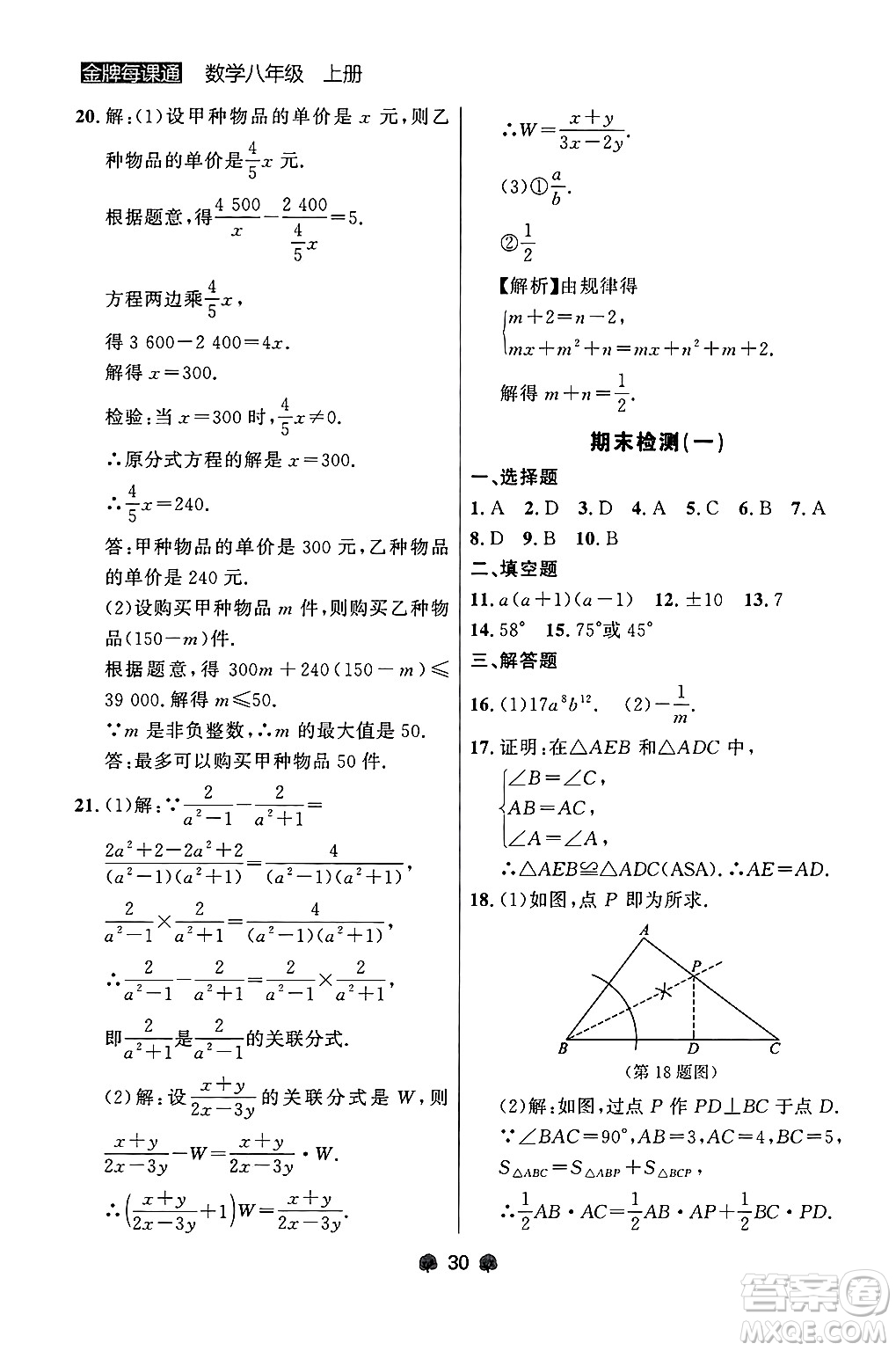 大連出版社2024年秋點(diǎn)石成金金牌每課通八年級(jí)數(shù)學(xué)上冊(cè)人教版遼寧專版答案