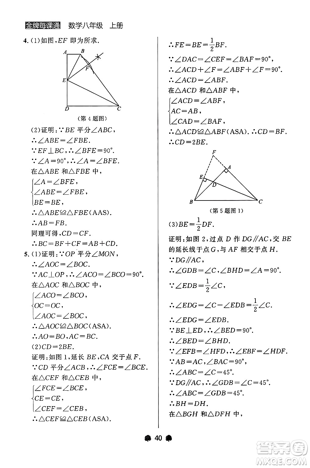 大連出版社2024年秋點(diǎn)石成金金牌每課通八年級(jí)數(shù)學(xué)上冊(cè)人教版遼寧專版答案