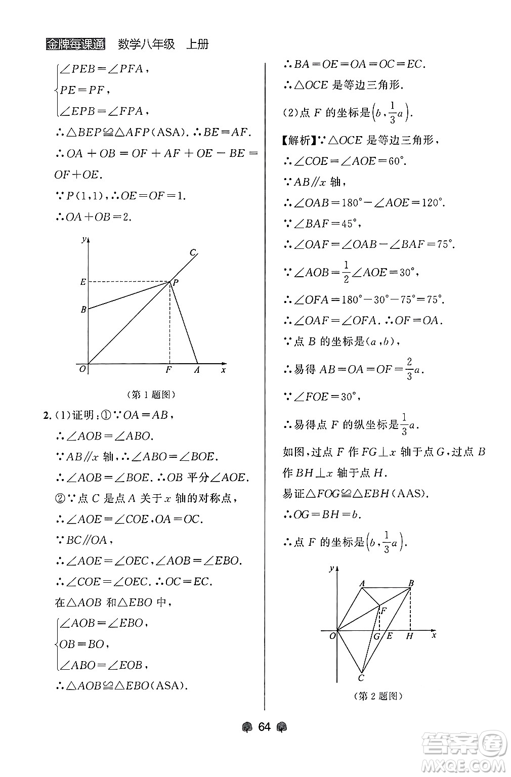 大連出版社2024年秋點(diǎn)石成金金牌每課通八年級(jí)數(shù)學(xué)上冊(cè)人教版遼寧專版答案